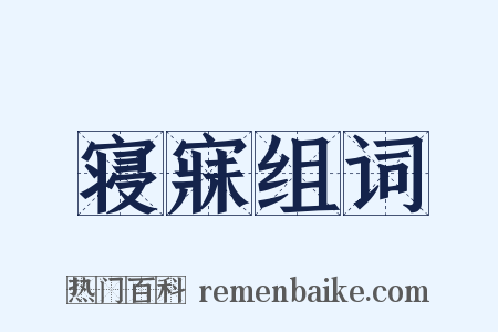 寝寐组词是什么意思的图片